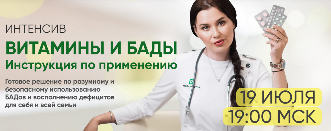 [Регина Доктор] Интенсив «Витамины и БАДы. Инструк_0.png